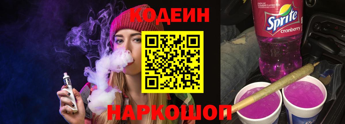 Кодеин Purple Drank  Кодеин Purple Drank  Вход с VPN  Новоалтайск 